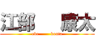 江部   康太 (ebe        kouta)