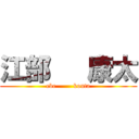 江部   康太 (ebe        kouta)