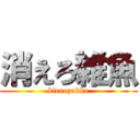 消えろ雑魚 (kierozakko)
