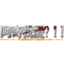 阿奇我愛你！！ (Archi I Love You!!)