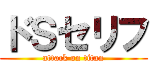 ドＳセリフ (attack on titan)