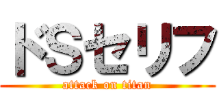 ドＳセリフ (attack on titan)