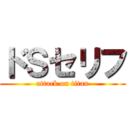 ドＳセリフ (attack on titan)