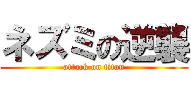 ネズミの逆襲 (attack on titan)