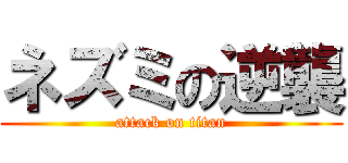 ネズミの逆襲 (attack on titan)