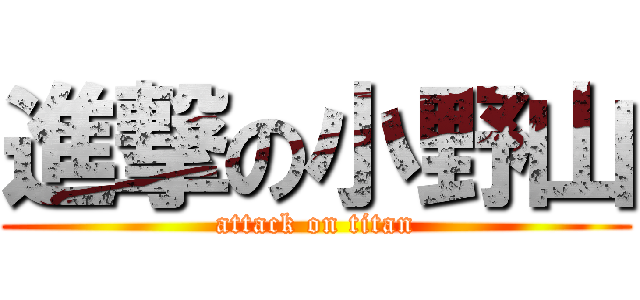 進撃の小野山 (attack on titan)