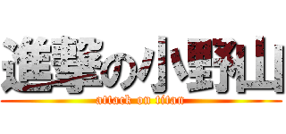 進撃の小野山 (attack on titan)