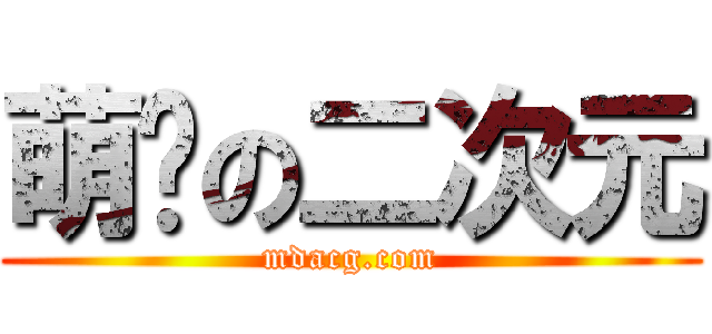 萌动の二次元 (mdacg.com)