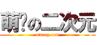 萌动の二次元 (mdacg.com)