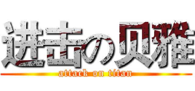 进击の贝雅 (attack on titan)
