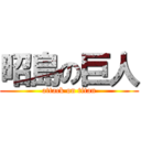 昭島の巨人 (attack on titan)