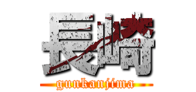 長崎 (gunkanjima)