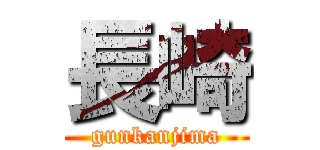 長崎 (gunkanjima)