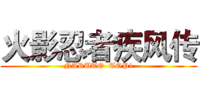 火影忍者疾风传 (NARUTO  TOP1)