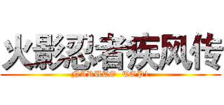 火影忍者疾风传 (NARUTO  TOP1)