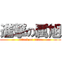 進撃の厲旭 (attack on titan)