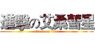 進擊の艾桑彗星 (attack on titan)