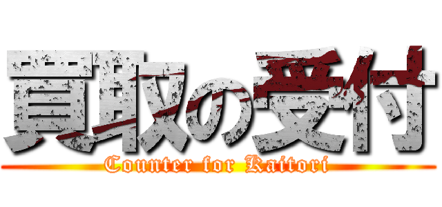 買取の受付 (Counter for Kaitori)