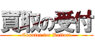 買取の受付 (Counter for Kaitori)