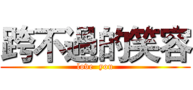 跨不過的笑容 (love  you)