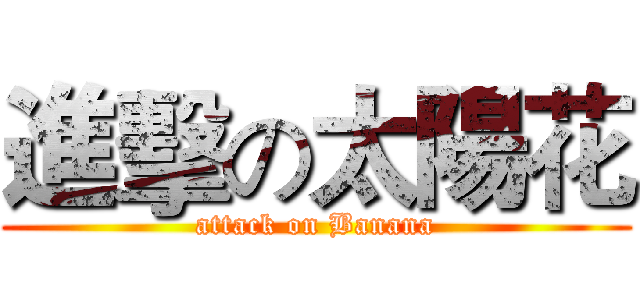 進擊の太陽花 (attack on Banana)