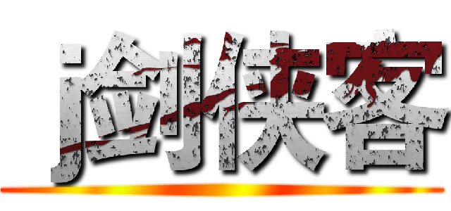 ｊ剑侠客 ()
