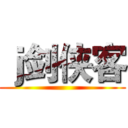 ｊ剑侠客 ()