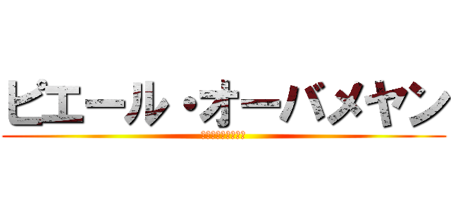 ピエール・オーバメヤン (とりあえずフラスル)