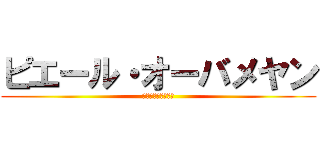 ピエール・オーバメヤン (とりあえずフラスル)