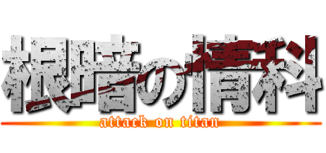 根暗の情科 (attack on titan)