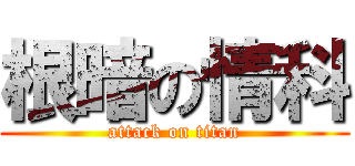 根暗の情科 (attack on titan)