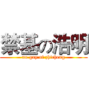 禁基の浩明 (no gay of zhicheng)