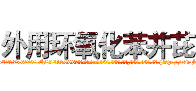 外用环氧化苯并芘 (外用环氧化苯并芘【电-186x2687x6963-Q278180069元-吉-药-业】我们做的是长期生意,靠的是老客户长期支持 http://sngk.net/yEw3Pj
)