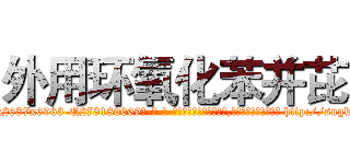 外用环氧化苯并芘 (外用环氧化苯并芘【电-186x2687x6963-Q278180069元-吉-药-业】我们做的是长期生意,靠的是老客户长期支持 http://sngk.net/yEw3Pj
)