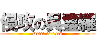 侵攻の呉璽羅 (attack on titan)