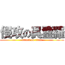 侵攻の呉璽羅 (attack on titan)