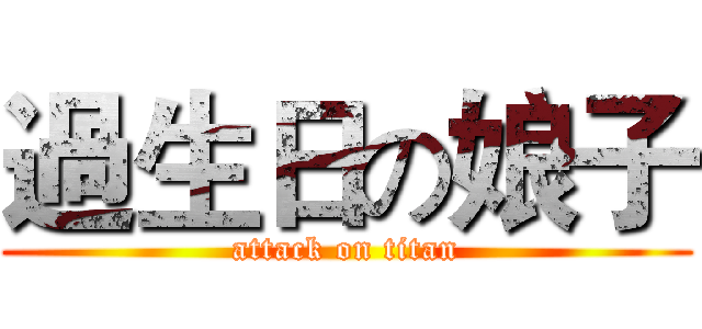 過生日の娘子 (attack on titan)