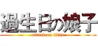 過生日の娘子 (attack on titan)