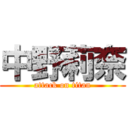 中野莉奈 (attack on titan)