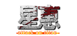 星惠 (attack on titan)
