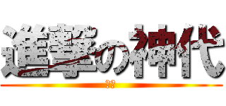 進撃の神代 (兵長)