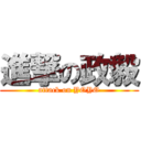 進撃の政毅 (attack on YOYO)