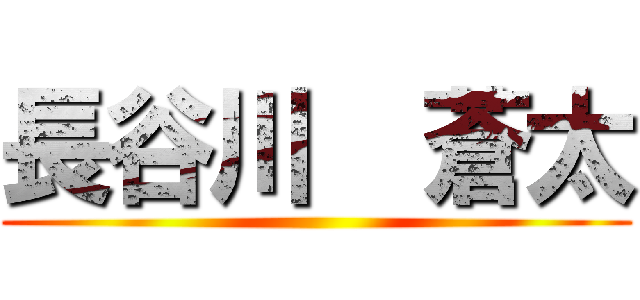 長谷川  蒼太 ()