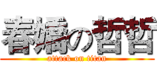 春嬌の哲哲 (attack on titan)