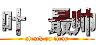 叶喆最帅 (attack on titan)