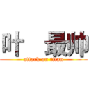 叶喆最帅 (attack on titan)