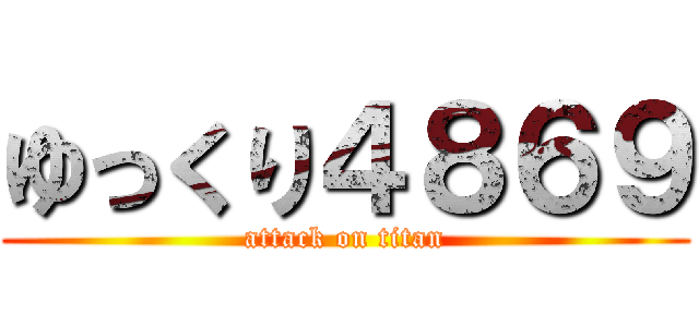 ゆっくり４８６９ (attack on titan)