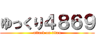 ゆっくり４８６９ (attack on titan)