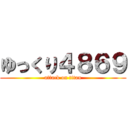 ゆっくり４８６９ (attack on titan)