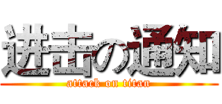进击の通知 (attack on titan)